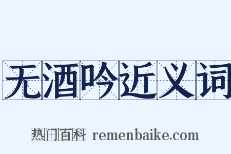 无酒吟近义词是什么意思的图片